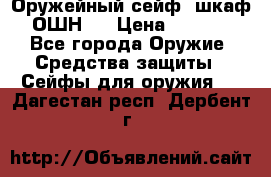 Оружейный сейф (шкаф) ОШН-2 › Цена ­ 2 438 - Все города Оружие. Средства защиты » Сейфы для оружия   . Дагестан респ.,Дербент г.